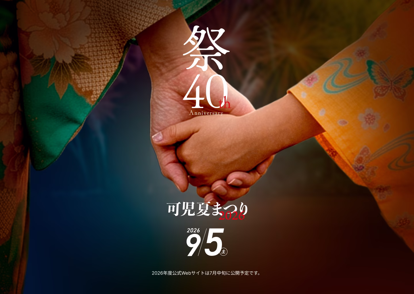 可児夏まつり 2026年9月5日(土)開催 2026年度公式サイトは7月中旬に公開予定です。